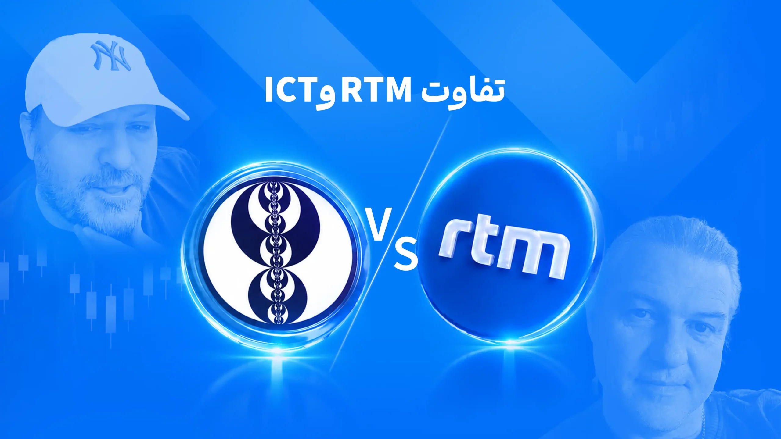 تفاوت ict و rtm
