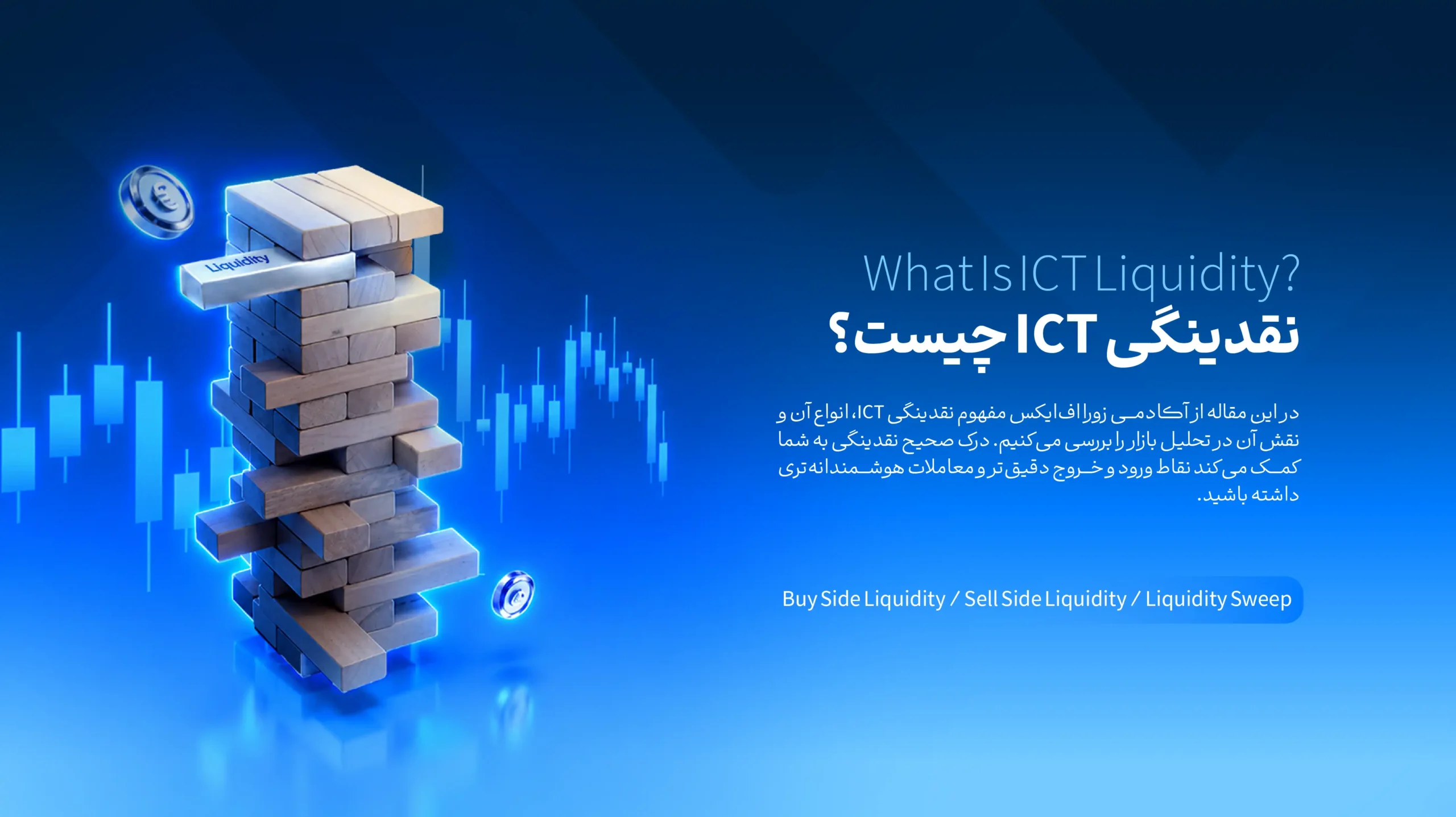 نقدینگی ict