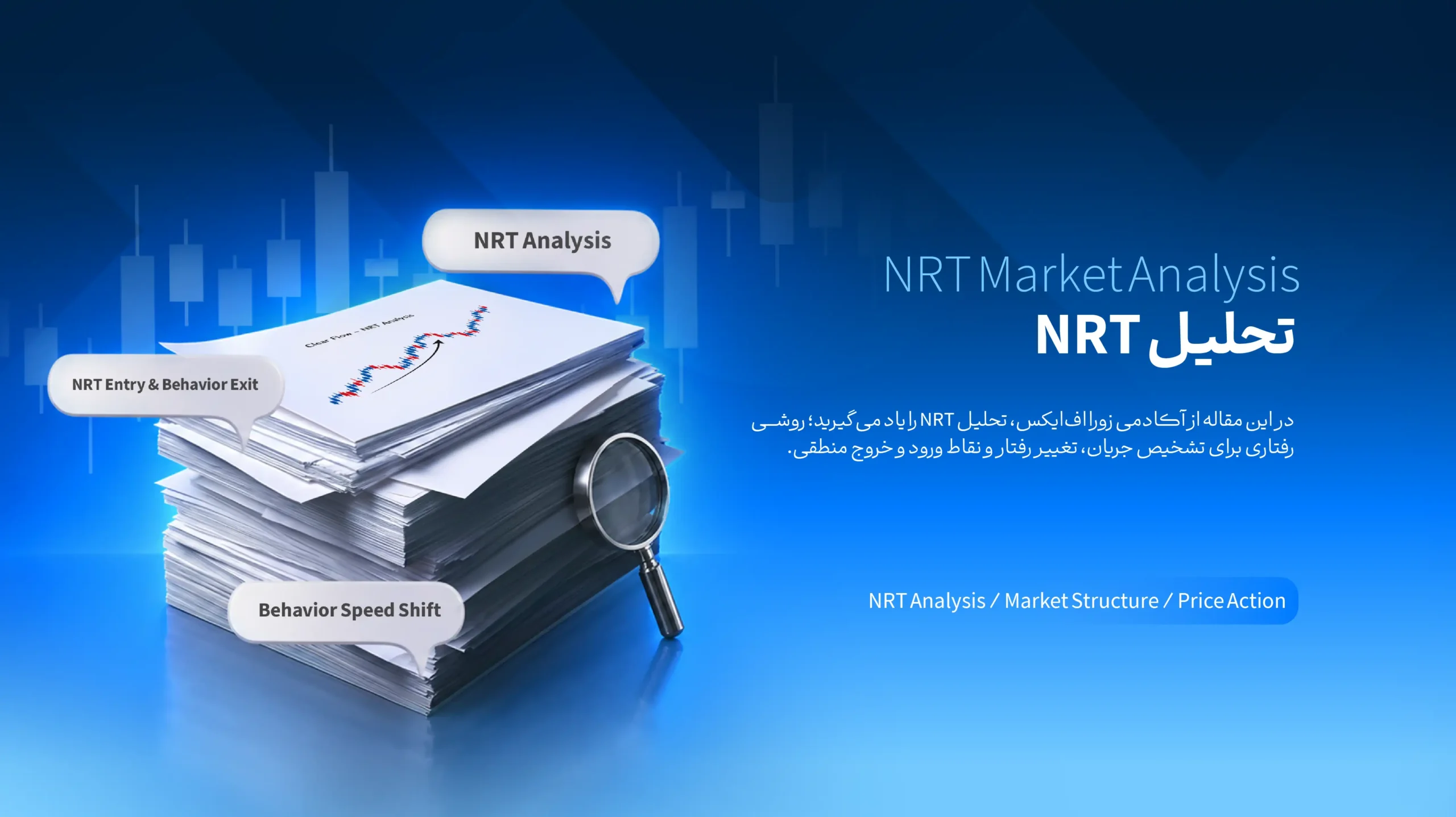 تحلیل NRT