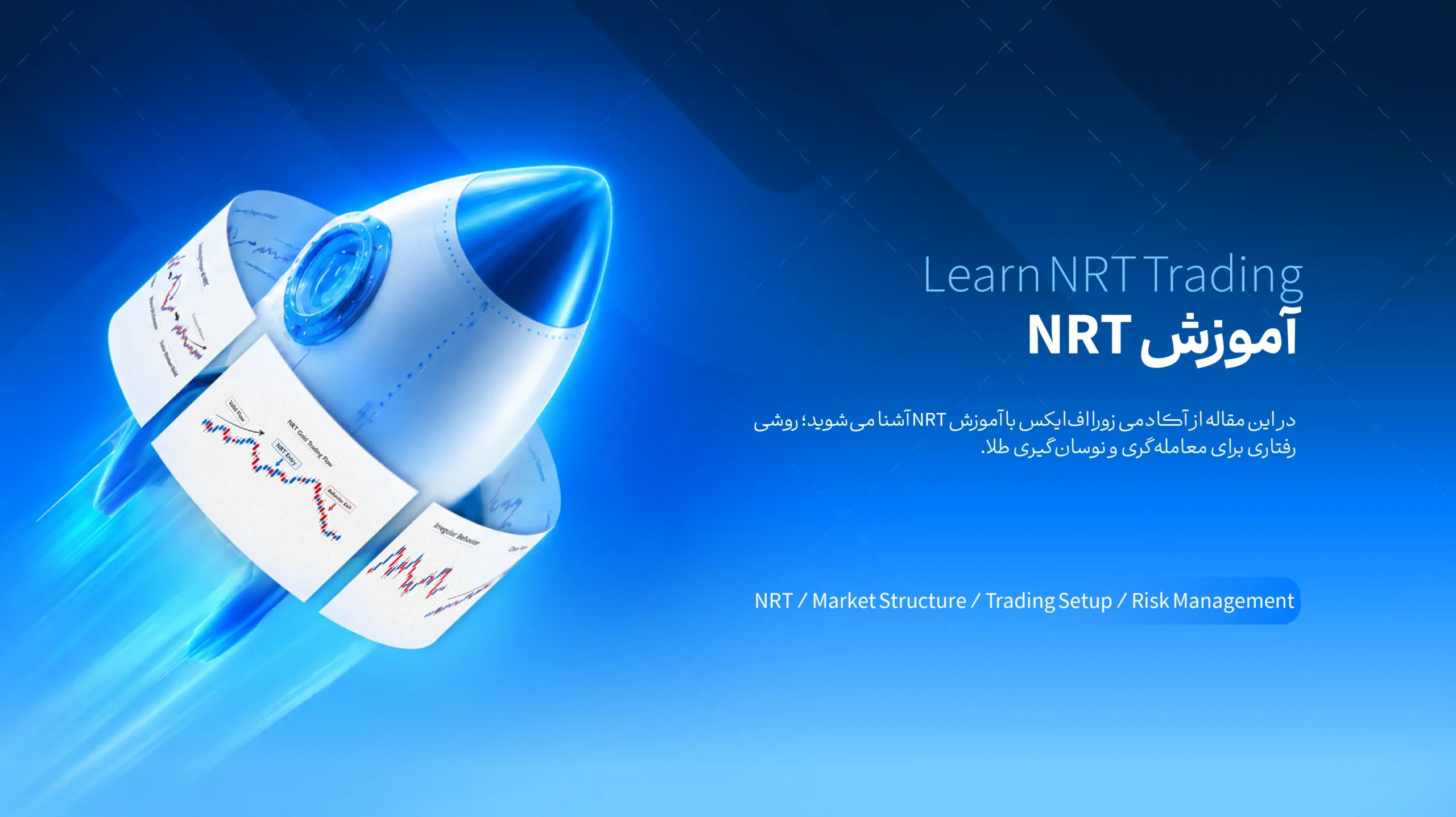 آموزش NRT